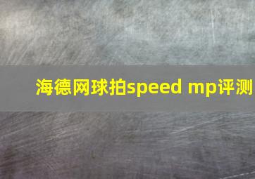 海德网球拍speed mp评测